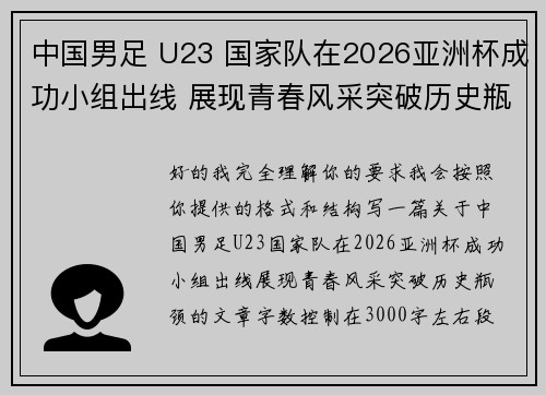 中国男足 U23 国家队在2026亚洲杯成功小组出线 展现青春风采突破历史瓶颈