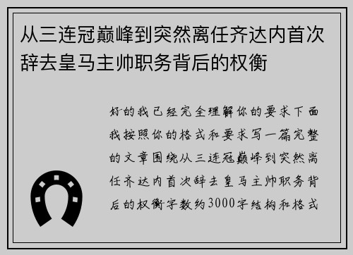 从三连冠巅峰到突然离任齐达内首次辞去皇马主帅职务背后的权衡