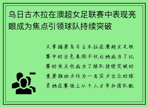 乌日古木拉在澳超女足联赛中表现亮眼成为焦点引领球队持续突破