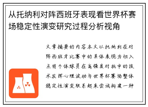从托纳利对阵西班牙表现看世界杯赛场稳定性演变研究过程分析视角