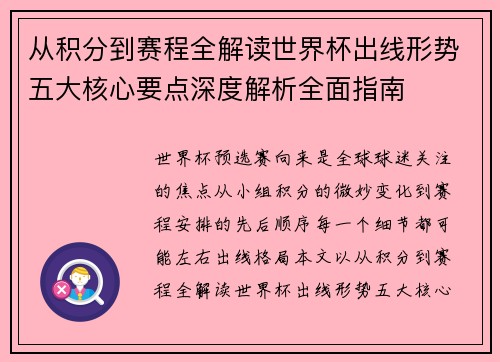 从积分到赛程全解读世界杯出线形势五大核心要点深度解析全面指南