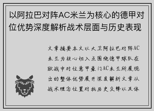 以阿拉巴对阵AC米兰为核心的德甲对位优势深度解析战术层面与历史表现