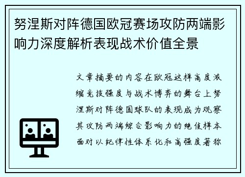 努涅斯对阵德国欧冠赛场攻防两端影响力深度解析表现战术价值全景