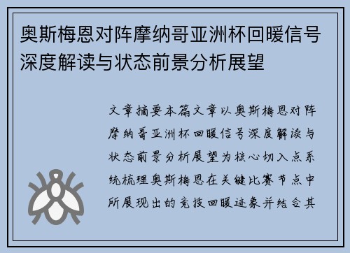 奥斯梅恩对阵摩纳哥亚洲杯回暖信号深度解读与状态前景分析展望 奥斯梅恩对阵摩纳哥亚洲杯回暖信号深度解读与状态前景分析展望