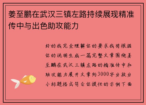 姜至鹏在武汉三镇左路持续展现精准传中与出色助攻能力 姜至鹏在武汉三镇左路持续展现精准传中与出色助攻能力