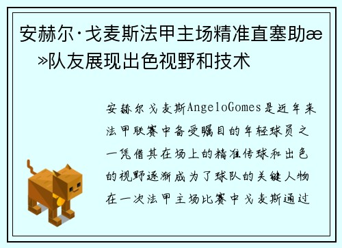 安赫尔·戈麦斯法甲主场精准直塞助攻队友展现出色视野和技术
