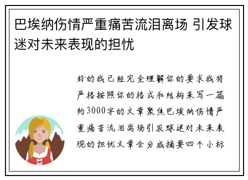 巴埃纳伤情严重痛苦流泪离场 引发球迷对未来表现的担忧
