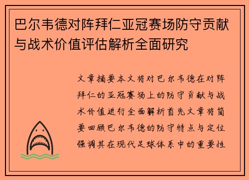 巴尔韦德对阵拜仁亚冠赛场防守贡献与战术价值评估解析全面研究