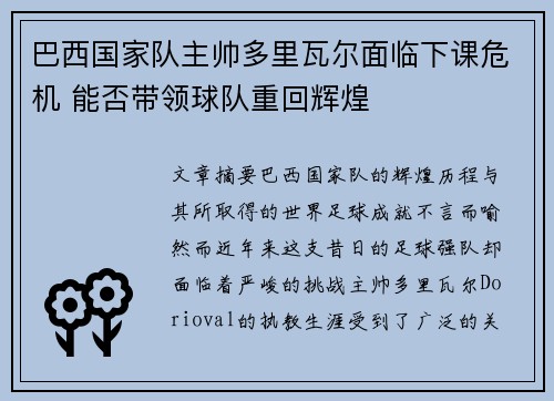 巴西国家队主帅多里瓦尔面临下课危机 能否带领球队重回辉煌 巴西国家队主帅多里瓦尔面临下课危机 能否带领球队重回辉煌