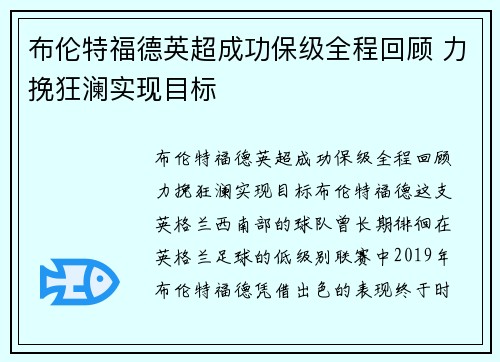 布伦特福德英超成功保级全程回顾 力挽狂澜实现目标 布伦特福德英超成功保级全程回顾 力挽狂澜实现目标
