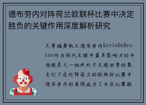 德布劳内对阵荷兰欧联杯比赛中决定胜负的关键作用深度解析研究 德布劳内对阵荷兰欧联杯比赛中决定胜负的关键作用深度解析研究
