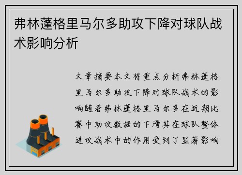 弗林蓬格里马尔多助攻下降对球队战术影响分析 弗林蓬格里马尔多助攻下降对球队战术影响分析