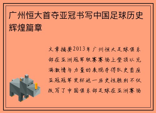 广州恒大首夺亚冠书写中国足球历史辉煌篇章 广州恒大首夺亚冠书写中国足球历史辉煌篇章