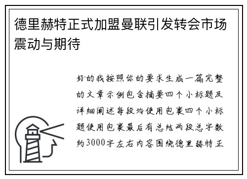德里赫特正式加盟曼联引发转会市场震动与期待 德里赫特正式加盟曼联引发转会市场震动与期待