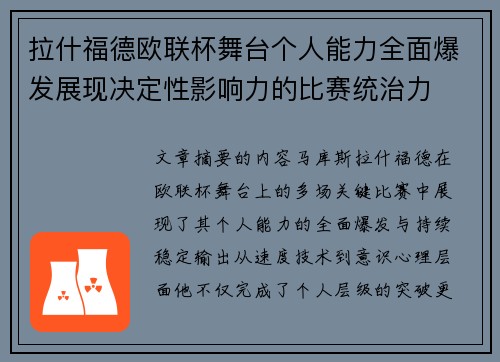 拉什福德欧联杯舞台个人能力全面爆发展现决定性影响力的比赛统治力 拉什福德欧联杯舞台个人能力全面爆发展现决定性影响力的比赛统治力