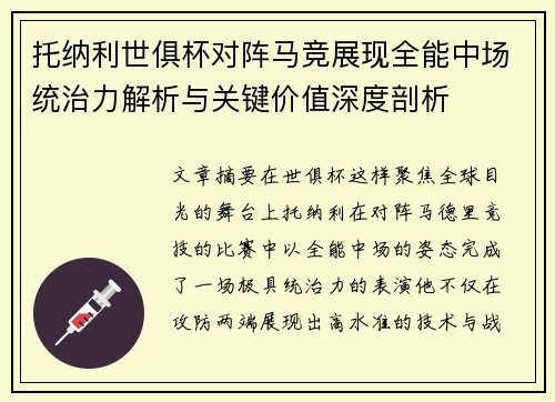托纳利世俱杯对阵马竞展现全能中场统治力解析与关键价值深度剖析