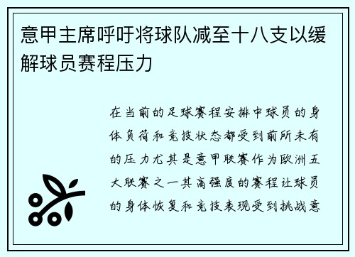 意甲主席呼吁将球队减至十八支以缓解球员赛程压力 意甲主席呼吁将球队减至十八支以缓解球员赛程压力