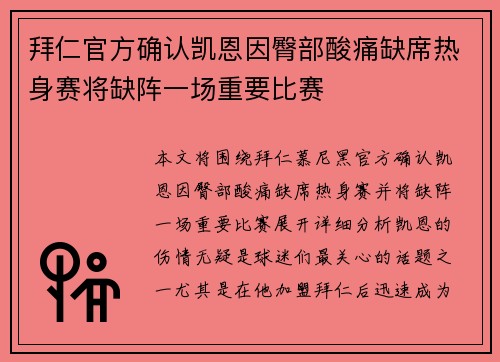 拜仁官方确认凯恩因臀部酸痛缺席热身赛将缺阵一场重要比赛 拜仁官方确认凯恩因臀部酸痛缺席热身赛将缺阵一场重要比赛