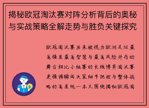 揭秘欧冠淘汰赛对阵分析背后的奥秘与实战策略全解走势与胜负关键探究