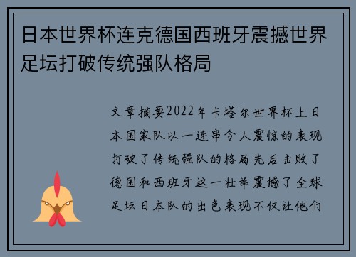 日本世界杯连克德国西班牙震撼世界足坛打破传统强队格局