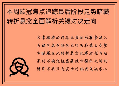 本周欧冠焦点追踪最后阶段走势暗藏转折悬念全面解析关键对决走向