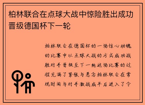 柏林联合在点球大战中惊险胜出成功晋级德国杯下一轮 柏林联合在点球大战中惊险胜出成功晋级德国杯下一轮