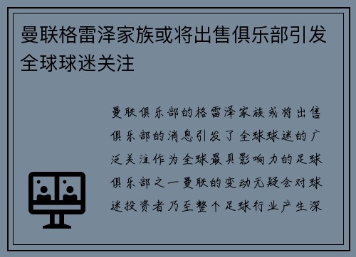曼联格雷泽家族或将出售俱乐部引发全球球迷关注 曼联格雷泽家族或将出售俱乐部引发全球球迷关注