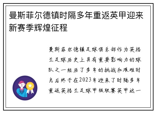 曼斯菲尔德镇时隔多年重返英甲迎来新赛季辉煌征程 曼斯菲尔德镇时隔多年重返英甲迎来新赛季辉煌征程