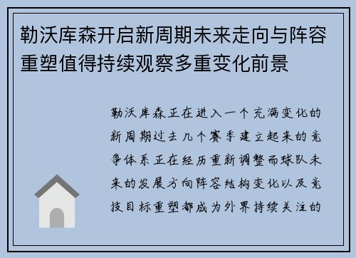 勒沃库森开启新周期未来走向与阵容重塑值得持续观察多重变化前景 勒沃库森开启新周期未来走向与阵容重塑值得持续观察多重变化前景
