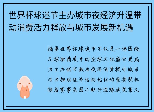 世界杯球迷节主办城市夜经济升温带动消费活力释放与城市发展新机遇 世界杯球迷节主办城市夜经济升温带动消费活力释放与城市发展新机遇